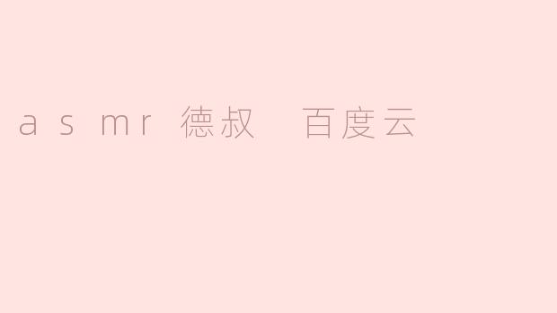 asmr德叔的百度云资源在哪里可以下载？